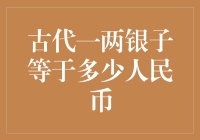 古代一两银子等于多少人民币？不如这样算