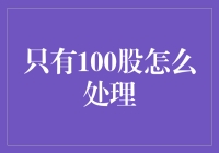 独特视角：只有100股，如何将小资本玩出大效果？