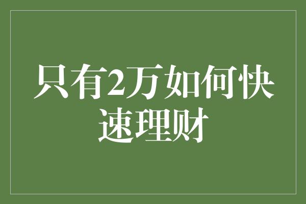 只有2万如何快速理财