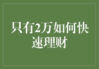 只有2万元如何快速理财？——打造你的短期理财计划