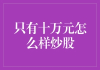 利用十万元炒股：策略与需注意的事项