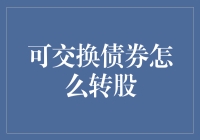 可交换债券转股，换股还是换心？