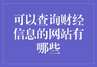 探索财经网站：查询财经信息的全能助手