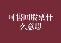 可售回股票：一种创新的融资工具及其市场影响