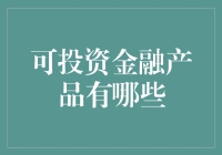 可投资金融产品全解析：构建稳健资产组合的多元选择