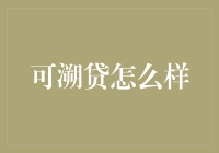 可溯贷：以科技为驱动的新型金融服务平台