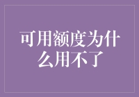 探究信用卡可用额度无法使用的真正原因