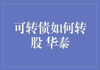 可转债转股策略：以华泰转债为例的深度解析