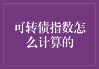 探索可转债指数的计算方法：解析复杂金融市场工具