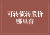 可转债转股价在哪里查？——带你看转股价查询攻略