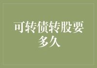 可转债转股所需时间解析：从理论到实践的全解析