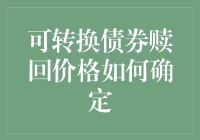 可转换债券的赎回价格确定：一场债券与股票的暧昧游戏