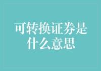 从多变的金融魔方到可转换证券的奥秘