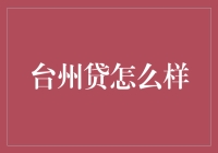 台州贷：真的值得信赖吗？