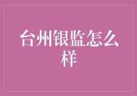 浙江台州银行业监管现状与挑战：传统与创新的交织