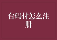 如何注册台码付账户：步骤详解与安全须知