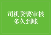 司机贷审核到底有多久？真是骑虎难下吗？