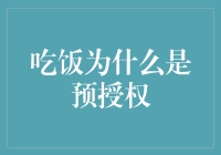 吃饭为何成了预授权：让胃袋空空的预谋