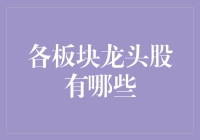 各板块龙头股概览：引领行业风向标