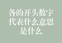 数字游戏：揭秘那些神秘的财经代码