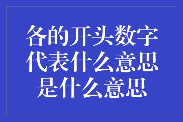 各的开头数字代表什么意思是什么意思