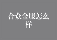 合众金服：一个关于金融与魔术的奇妙组合