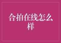 合拍在线：在线交友的神奇跳板