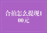 如何巧妙地从合拍怎么提现100元中捞到100元