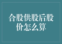 深入解析：合股供股后股价计算方法