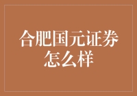 合肥国元证券：专业的金融服务，稳健的市场表现