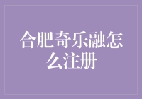 合肥奇乐融：探索金融科技的全新注册流程