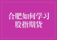 合肥如何学习股指期货？——开启你的人生期货投资计划