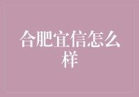 合肥宜信怎么样？