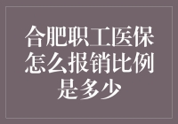 合肥职工医保报销比例到底有多少？