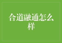 合道融通：构建跨文化交流的桥梁