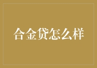 合金贷：一款面向年轻人的灵活信用产品