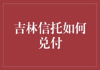 吉林信托到底应该怎么兑付？