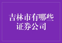 吉林市的证券公司有哪些？本文将为你揭秘！