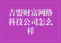 吉盟财富网络科技公司的秘密武器