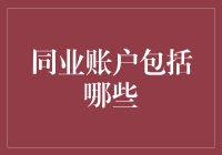 同业账户体系解析：全面掌握银行间资金流转脉络