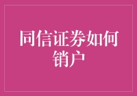 同信证券：简洁高效的销户流程指南