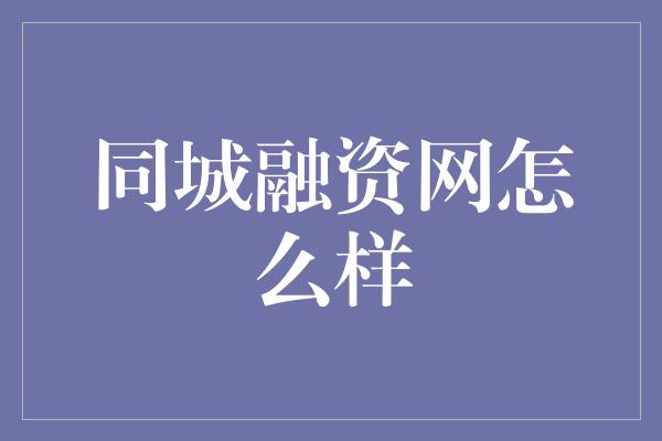 同城融资网怎么样