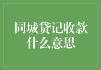 同城贷记收款机制：背后的金融逻辑与操作流程