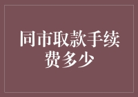 同市跨行取款手续费：一种隐形的成本支出