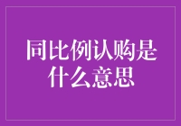 同比例认购：从股市小白到理财达人，只需一步！