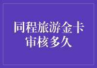 同程旅游金卡审核到底有多久？