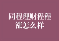 同程理财程程涨：稳健型投资者的新选择