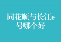 同花顺与长江e号，谁是你的最佳选择？