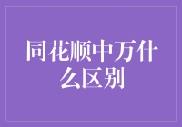 同花顺中的万与千：金融数据分析之根本