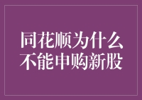 同花顺为何无法完成新股申购：一个技术与规则交织的故事